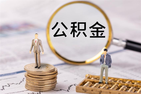 宁阳公积金是离职就能提出来吗（宁阳公积金离职后可以全部取吗）